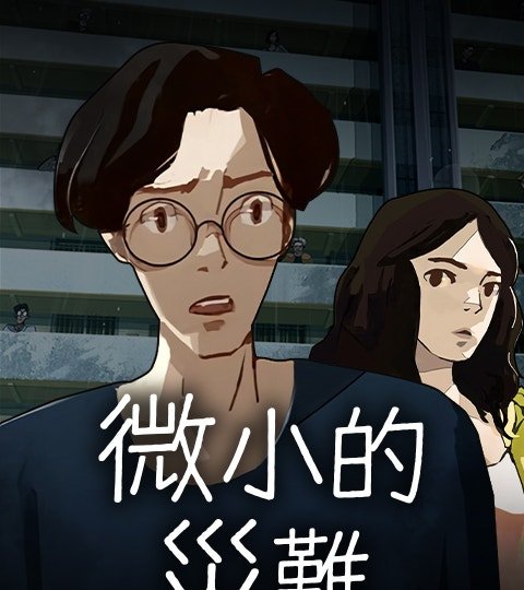 微小的災難